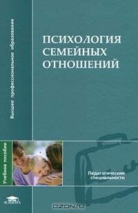  - Психология семейных отношений