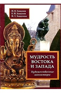 Мудрая книга ответов. Мудрость Востока и Запада. Мудрость Востока книга. Мудрость Востока и Запада психология. Мудрость Востока и Запада. Психология равновесия.