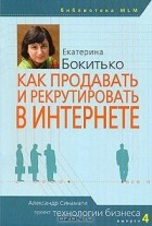 Екатерина Бокитько - Как продавать и рекрутировать в интернете