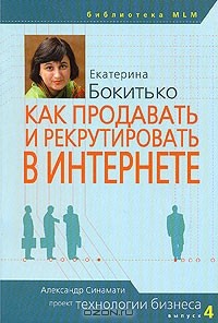 Екатерина Бокитько - Как продавать и рекрутировать в интернете