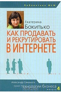 Екатерина Бокитько - Как продавать и рекрутировать в интернете