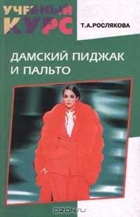 Рослякова Т. А. - Дамский пиджак и пальто