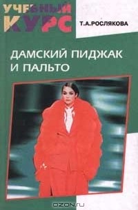Рослякова Т. А. - Дамский пиджак и пальто