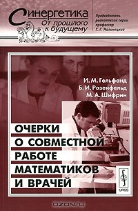  - Очерки о совместной работе математиков и врачей