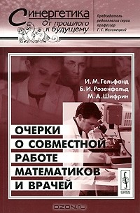  - Очерки о совместной работе математиков и врачей