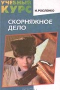 И. Росленко - Скорняжное дело