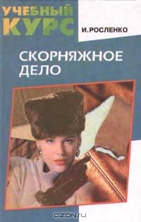 И. Росленко - Скорняжное дело