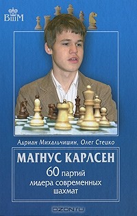  - Магнус Карлсен. 60 партий лидера современных шахмат