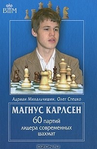  - Магнус Карлсен. 60 партий лидера современных шахмат