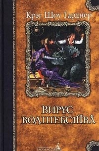 Вирус волшебства. Сговор монстров