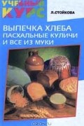  - Выпечка хлеба. Пасхальные куличи и все из муки