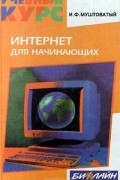 И. Ф. Муштоватый - Интернет для начинающих