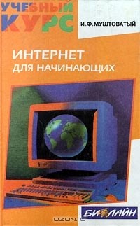 И. Ф. Муштоватый - Интернет для начинающих