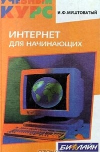 И. Ф. Муштоватый - Интернет для начинающих
