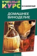 М. Наконечный - Домашнее виноделие