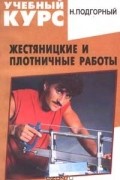 Николай Подгорный - Жестяницкие и плотничные работы