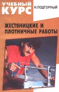 Николай Подгорный - Жестяницкие и плотничные работы