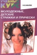 Нина Малек - Молодежные, детские стрижки и прически