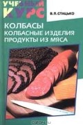 Валентин Стацько - Колбасы. Колбасные изделия. Продукты из мяса