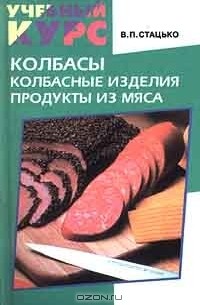 Валентин Стацько - Колбасы. Колбасные изделия. Продукты из мяса