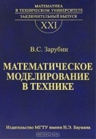 Владимир Зарубин - Математическое моделирование в технике