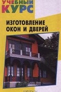 Таисия Щербакова - Изготовление окон и дверей