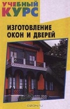 Таисия Щербакова - Изготовление окон и дверей