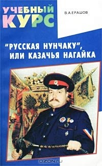 Владимир Ерашов - "Русская нунчаку", или Казачья нагайка