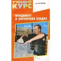 Лариса Белякова - Фундамент и кирпичная кладка