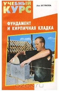 Лариса Белякова - Фундамент и кирпичная кладка