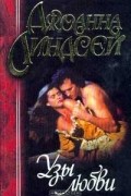 Джоанна Линдсей - Узы любви
