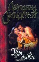 Джоанна Линдсей - Узы любви