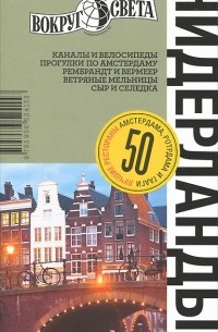 Нидерланды. Путеводитель