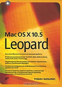 Робин Вильямс - Mac OS X 10.5 Leopard