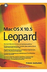 Робин Вильямс - Mac OS X 10.5 Leopard