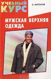 Эдуард Антонов - Мужская верхняя одежда