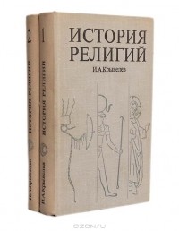 Иосиф Крывелев - История религий (комплект из 2 книг)