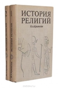 История религий (комплект из 2 книг)