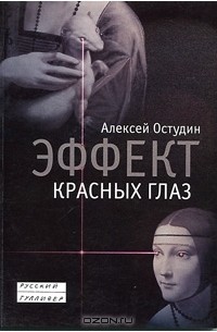 Алексей Остудин - Эффект красных глаз