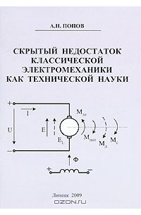 Андрей Попов - Скрытый недостаток классической электромеханики как технической науки