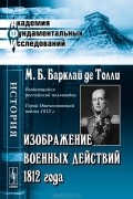 Изображение военных действий 1812 года