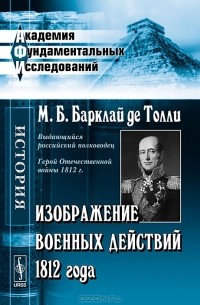 Изображение военных действий 1812 года