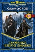 Сергей Дорош - Схимники. Четвертое поколение