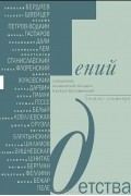 Гений детства. Становление человеческой личности в фокусе воспоминаний