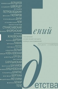 Гений детства. Становление человеческой личности в фокусе воспоминаний