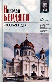 Николай Бердяев - Русская идея