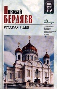 Реферат: Русская идея Бердяева