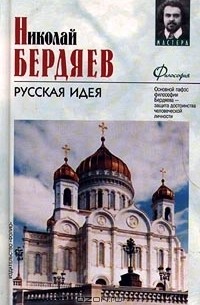 Николай Бердяев - Русская идея