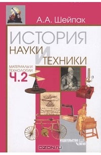 Анатолий Шейпак - История науки и техники. Материалы и технологии. Часть 2