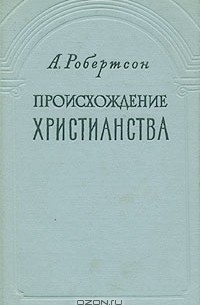 Происхождение христианства